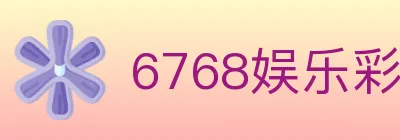 6768娱乐彩票平台 logo